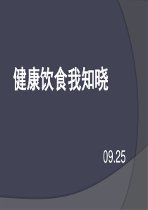 六年级校本课-健康饮食我知道.