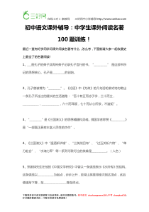 初中语文课外辅导中学生课外阅读名著100题训练