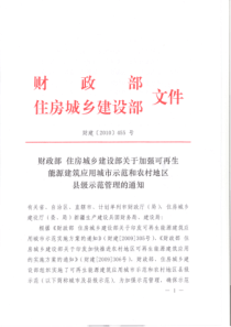 城乡建设部关于加强可再生能源建筑应用城市示范和农村地区县级示范