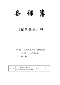 初中辽师大版信息技术七年级上册全册教案