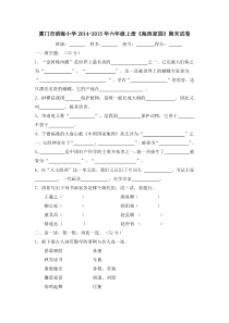 六年级第一学期《海西家园》期末试卷