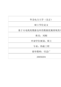 基于火电机组数据仓库的数据挖掘系统的开发