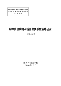 初中阶段构建和谐师生关系的策略研究