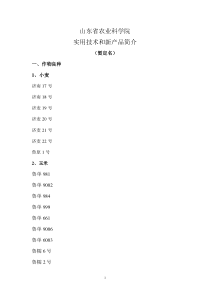 实用技术和新产品简介doc-山东省农业科学院