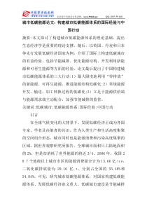 城市低碳能源论文：构建城市低碳能源体系的国际经验与中国行动