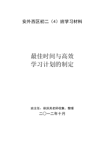 初二主题班会课班级学习材料之最佳时间与高效学习计划的制定(徐洪其老师整理)