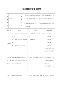 初二体育与健康课教案(综合版)