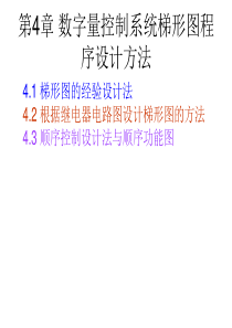 六第4章_数字量控制系统梯形图程序设计方法2