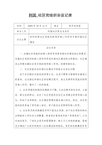 六第一次社区党组织会议记录