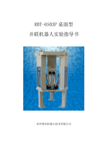 六自由度桌面型并联机器人RBT-6S03P实验指导书