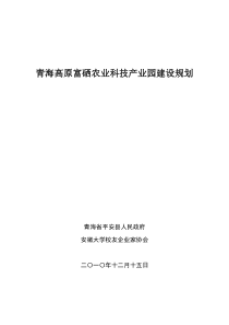 富硒农业科技产业园建设规划