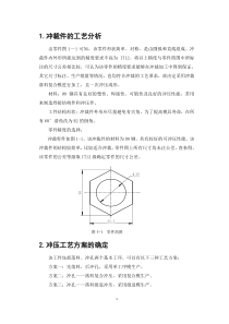 六边形垫片冲压模具课程设计说明书