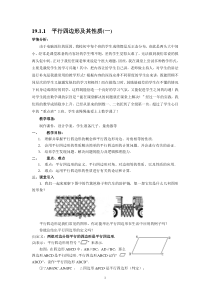 初二数学19.1.1《平行四边形及其性质(一)》教案