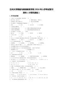 兰州大学2016年入学测试计算机基础复习资料