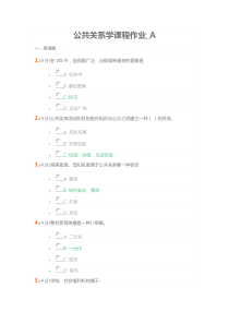 兰州大学公共关系学课程作业_A
