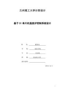 兰州理工大学计控设计(温度炉控制系统设计)董伟安