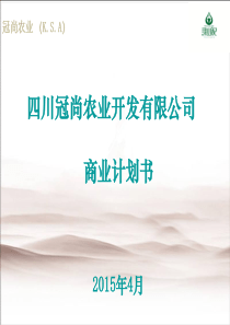 尚农业开发有限公司山区特产（菌类干制品水果干制品）销售商业计划书（20150401）投资机构定稿（P