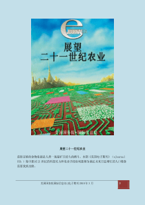 展望二十一世纪农业获得足够的食物来源是人类一场最旷日持久的搏