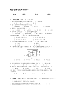 数字电路与逻辑设计试题与答案