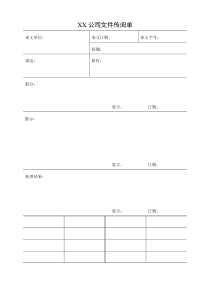 公司文件传阅单模版