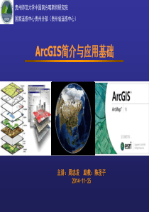 ArcGIS简介与应用基础