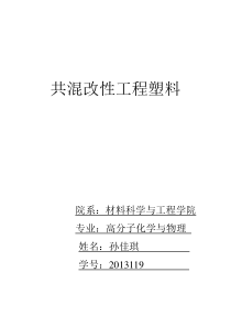 共混改性工程塑料