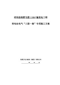 110KV变电站电气安装施工“三措一案”