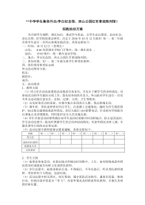 学生集体外出活动方案