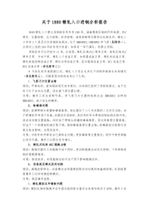 关于1880精轧入口进钢分析报告