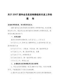 关于2007届毕业生党员转移组织关系工作的通知