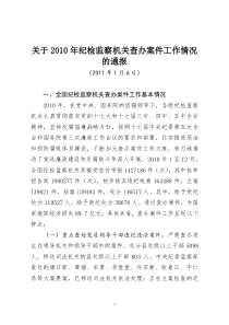 关于2010年纪检监察机关查办案件工作情况的通报