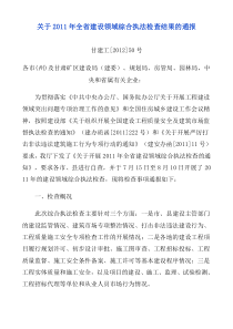 关于2011年全省建设领域综合执法检查结果的通报