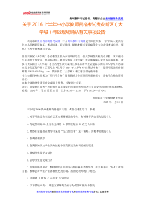 关于2016上半年中小学教师资格考试贵安新区(大学城)考区现场确认有关事项公告