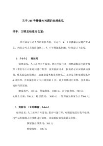 关于345号楼漏水问题的处理意见