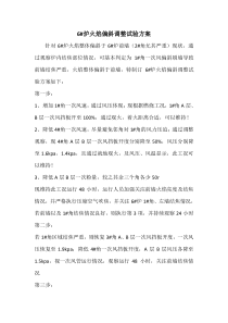 关于6炉火焰偏斜的调整方案