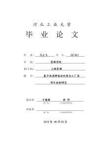 基于改进挣值法的某化工厂房项目控制研究