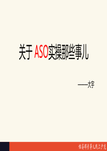 关于ASO实操那些事儿(大宇).