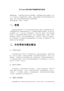 关于java语言实现并发编程的研究综述