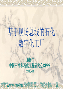 基于现场总线的石化数字化工厂(ppt 74页)