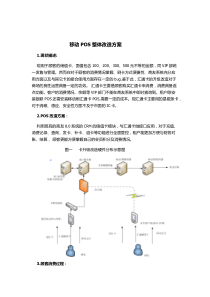 关于POS升级改造方案