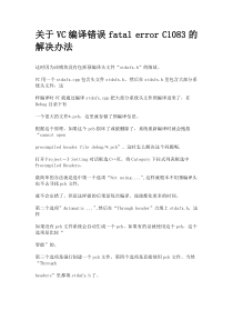 关于VC编译错误fatalerrorC1083的解决办法