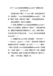 关于word文档出现无法启动转换器mswrd632解决办法