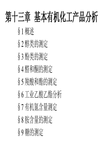 基本有机化工产品分析