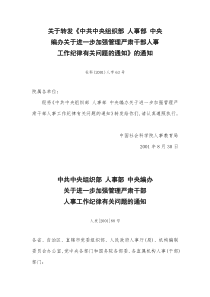 关于《中共中央组织部人事部中央编办关于进一步加强管理严肃干部人事