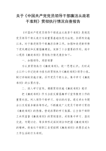 关于《中国共产党党员领导干部廉洁从政若干准则》贯彻执行情况自查报告