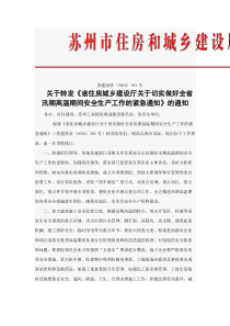 关于《省住房城乡建设厅关于切实做好全省汛期高温期间安全生产工作的紧急通知》的通知