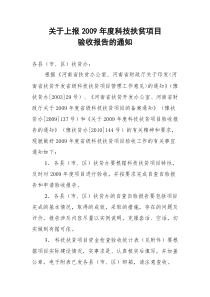 关于上报2009年度科技扶贫项目验收报告的通知