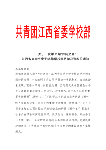 关于下发第八期“井冈之星江西省大学生骨干培养学校学员学习资料通知