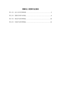 国都化工受限作业制度与操作证