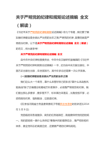 关于严明党的纪律和规矩论述摘编全文